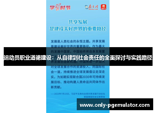 运动员职业道德建设：从自律到社会责任的全面探讨与实践路径