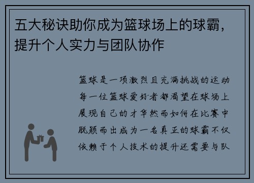 五大秘诀助你成为篮球场上的球霸，提升个人实力与团队协作