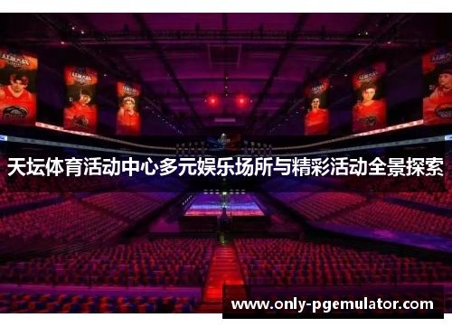天坛体育活动中心多元娱乐场所与精彩活动全景探索