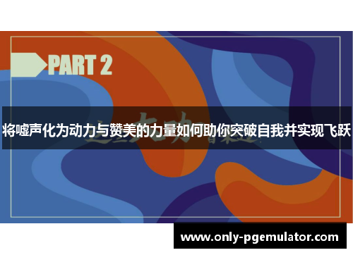将嘘声化为动力与赞美的力量如何助你突破自我并实现飞跃