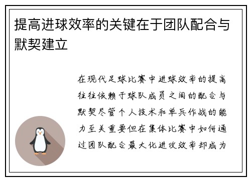提高进球效率的关键在于团队配合与默契建立