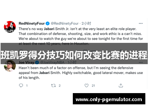 班凯罗得分技巧如何改变比赛的进程