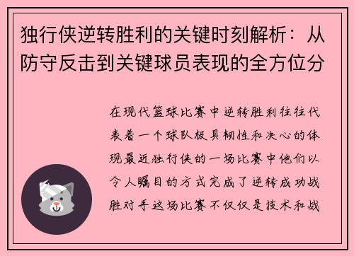 独行侠逆转胜利的关键时刻解析：从防守反击到关键球员表现的全方位分析