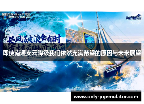 即使南通支云降级我们依然充满希望的原因与未来展望