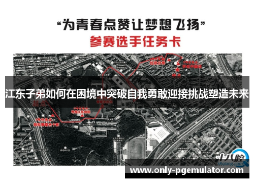 江东子弟如何在困境中突破自我勇敢迎接挑战塑造未来