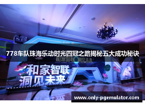 778车队珠海乐动时光四冠之路揭秘五大成功秘诀
