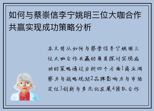 如何与蔡崇信李宁姚明三位大咖合作共赢实现成功策略分析