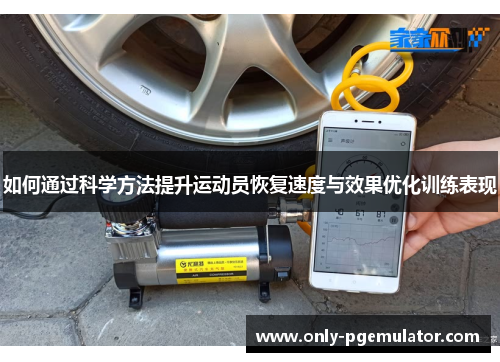 如何通过科学方法提升运动员恢复速度与效果优化训练表现