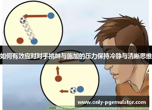 如何有效应对对手挑衅与施加的压力保持冷静与清晰思维