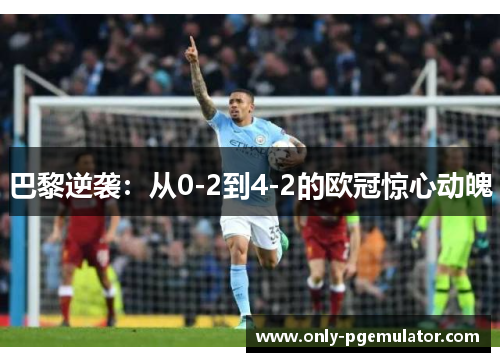 巴黎逆袭：从0-2到4-2的欧冠惊心动魄