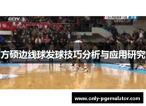 方硕边线球发球技巧分析与应用研究