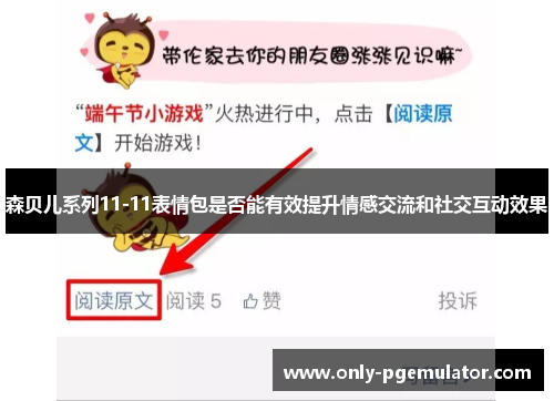 森贝儿系列11-11表情包是否能有效提升情感交流和社交互动效果