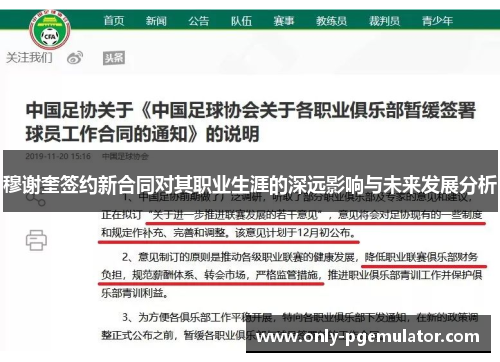 穆谢奎签约新合同对其职业生涯的深远影响与未来发展分析
