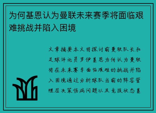 为何基恩认为曼联未来赛季将面临艰难挑战并陷入困境