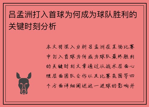 吕孟洲打入首球为何成为球队胜利的关键时刻分析