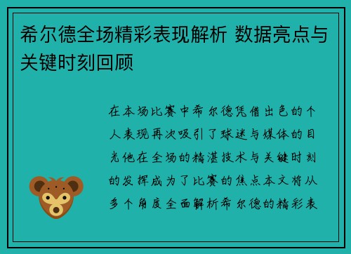 希尔德全场精彩表现解析 数据亮点与关键时刻回顾