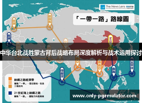 中华台北战胜蒙古背后战略布局深度解析与战术运用探讨