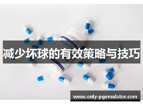 减少坏球的有效策略与技巧