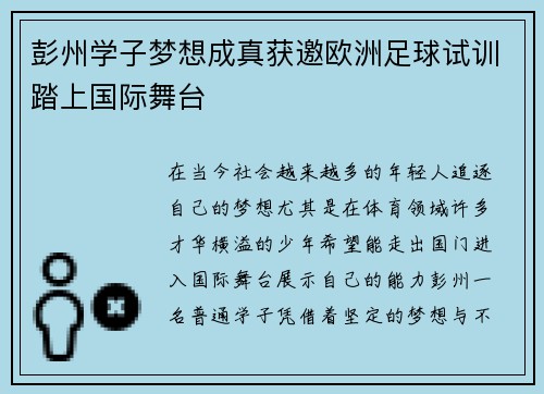 彭州学子梦想成真获邀欧洲足球试训踏上国际舞台