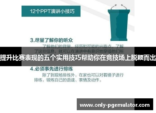 提升比赛表现的五个实用技巧帮助你在竞技场上脱颖而出