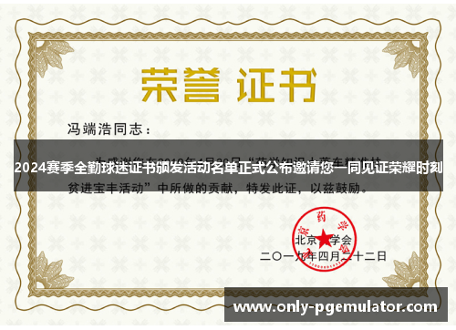 2024赛季全勤球迷证书颁发活动名单正式公布邀请您一同见证荣耀时刻