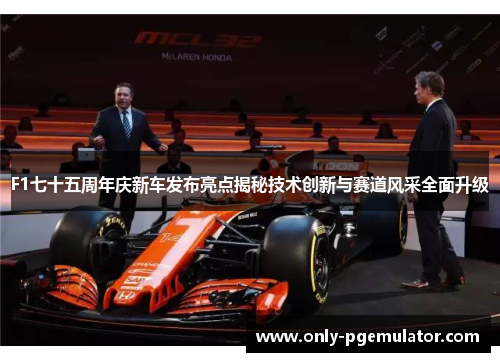 F1七十五周年庆新车发布亮点揭秘技术创新与赛道风采全面升级