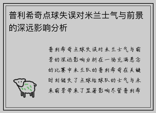 普利希奇点球失误对米兰士气与前景的深远影响分析