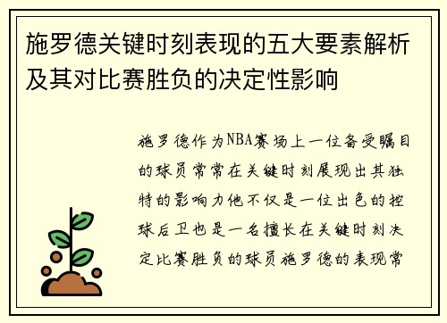 施罗德关键时刻表现的五大要素解析及其对比赛胜负的决定性影响