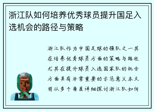 浙江队如何培养优秀球员提升国足入选机会的路径与策略