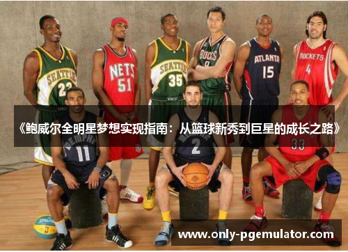 《鲍威尔全明星梦想实现指南：从篮球新秀到巨星的成长之路》