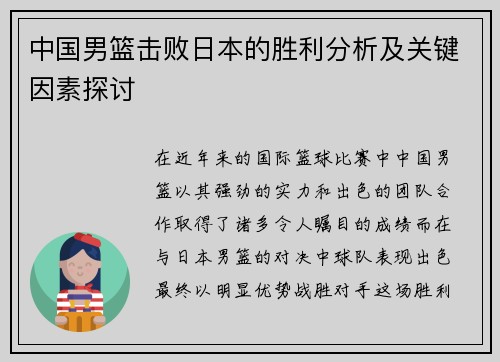 中国男篮击败日本的胜利分析及关键因素探讨