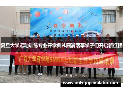 复旦大学运动训练专业开学典礼圆满落幕学子们开启新征程