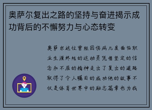奥萨尔复出之路的坚持与奋进揭示成功背后的不懈努力与心态转变