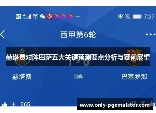 赫塔费对阵巴萨五大关键预测要点分析与赛前展望