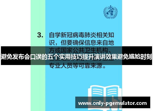 避免发布会口误的五个实用技巧提升演讲效果避免尴尬时刻