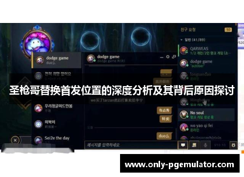 圣枪哥替换首发位置的深度分析及其背后原因探讨