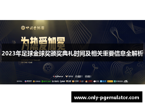2023年足球金球奖颁奖典礼时间及相关重要信息全解析