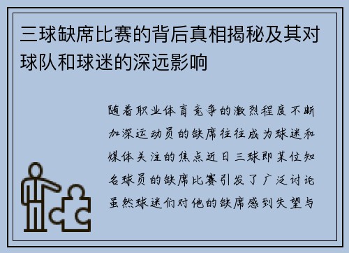 三球缺席比赛的背后真相揭秘及其对球队和球迷的深远影响