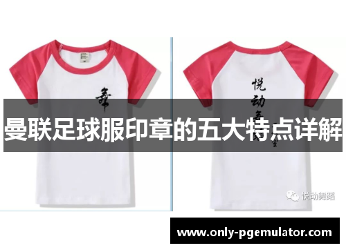 曼联足球服印章的五大特点详解