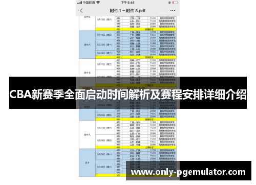 CBA新赛季全面启动时间解析及赛程安排详细介绍