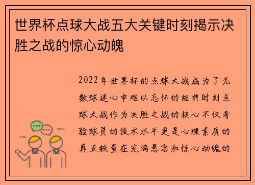 世界杯点球大战五大关键时刻揭示决胜之战的惊心动魄