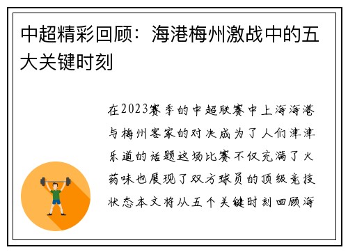 中超精彩回顾：海港梅州激战中的五大关键时刻