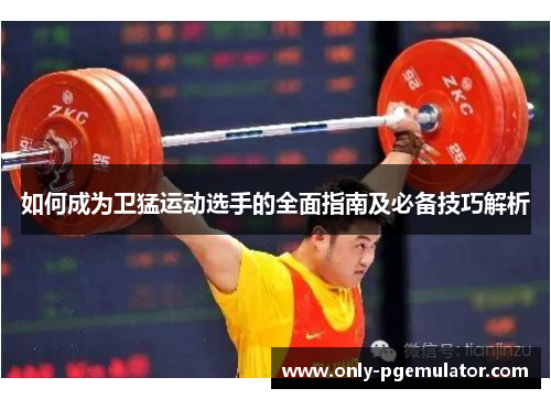 如何成为卫猛运动选手的全面指南及必备技巧解析
