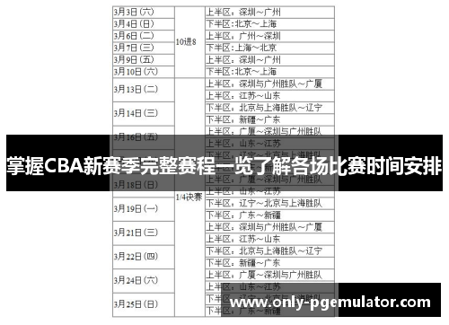 掌握CBA新赛季完整赛程一览了解各场比赛时间安排