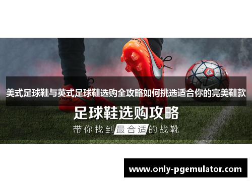 美式足球鞋与英式足球鞋选购全攻略如何挑选适合你的完美鞋款