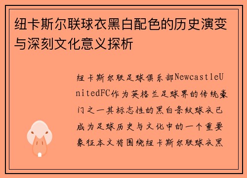 纽卡斯尔联球衣黑白配色的历史演变与深刻文化意义探析
