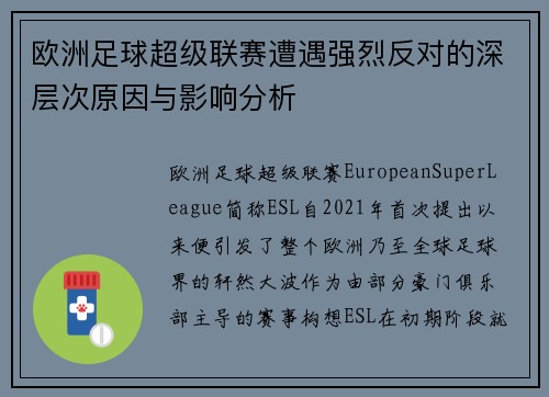 欧洲足球超级联赛遭遇强烈反对的深层次原因与影响分析