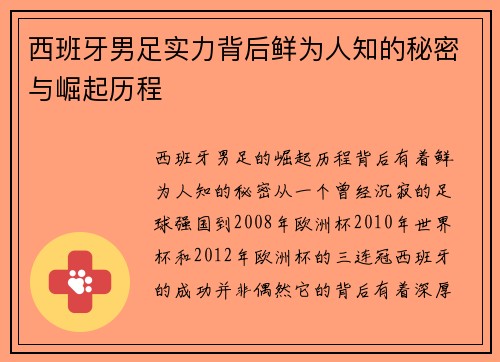 西班牙男足实力背后鲜为人知的秘密与崛起历程