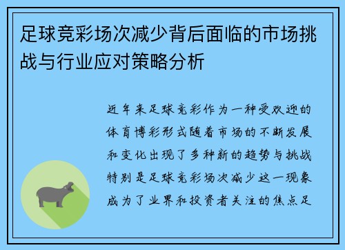 足球竞彩场次减少背后面临的市场挑战与行业应对策略分析
