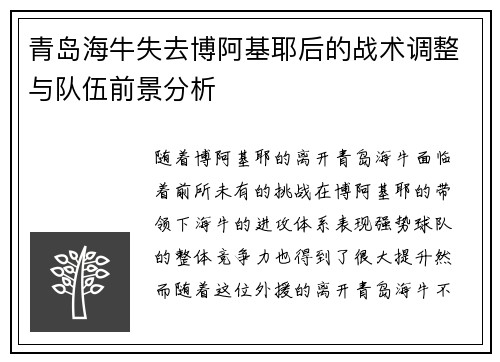 青岛海牛失去博阿基耶后的战术调整与队伍前景分析